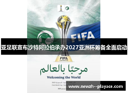亚足联宣布沙特阿拉伯承办2027亚洲杯筹备全面启动