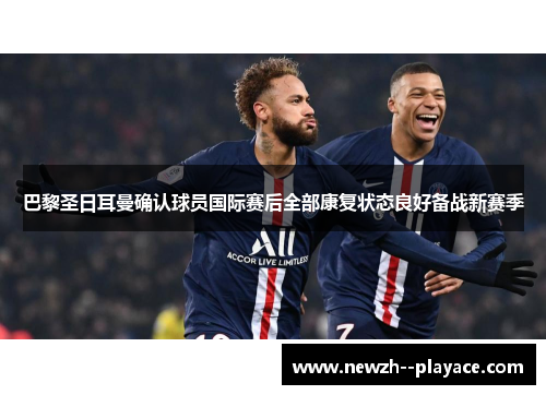 巴黎圣日耳曼确认球员国际赛后全部康复状态良好备战新赛季