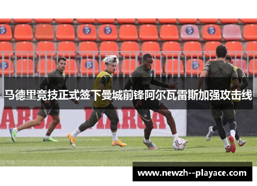 马德里竞技正式签下曼城前锋阿尔瓦雷斯加强攻击线 马德里竞技正式签下曼城前锋阿尔瓦雷斯加强攻击线