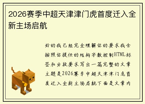 2026赛季中超天津津门虎首度迁入全新主场启航 2026赛季中超天津津门虎首度迁入全新主场启航