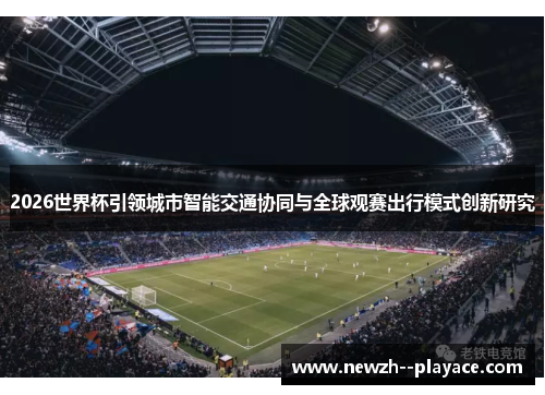2026世界杯引领城市智能交通协同与全球观赛出行模式创新研究