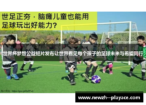 世界杯梦想公益短片发布让世界看见每个孩子的足球未来与希望同行 世界杯梦想公益短片发布让世界看见每个孩子的足球未来与希望同行