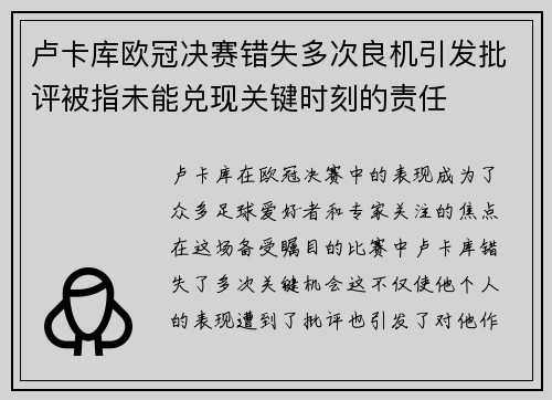 卢卡库欧冠决赛错失多次良机引发批评被指未能兑现关键时刻的责任 卢卡库欧冠决赛错失多次良机引发批评被指未能兑现关键时刻的责任
