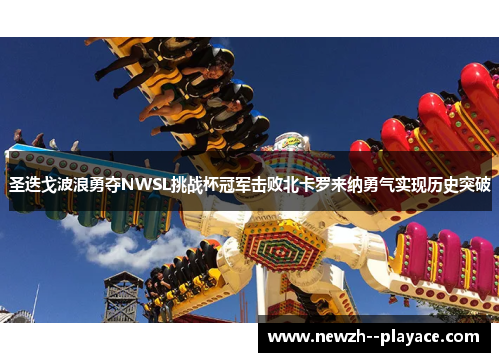 圣迭戈波浪勇夺NWSL挑战杯冠军击败北卡罗来纳勇气实现历史突破
