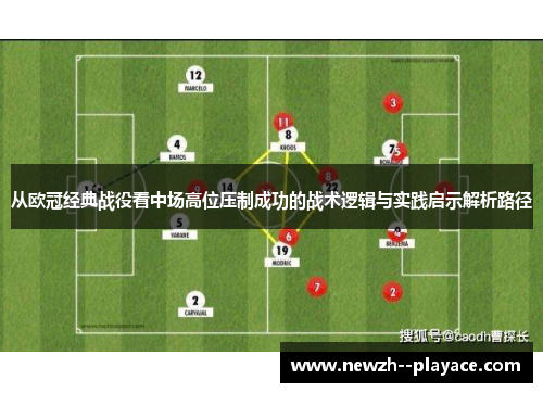 从欧冠经典战役看中场高位压制成功的战术逻辑与实践启示解析路径 从欧冠经典战役看中场高位压制成功的战术逻辑与实践启示解析路径
