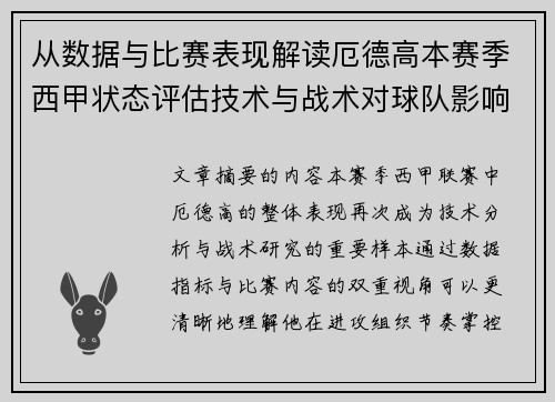 从数据与比赛表现解读厄德高本赛季西甲状态评估技术与战术对球队影响