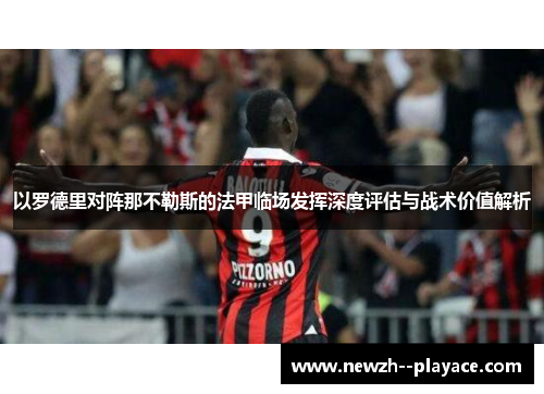 以罗德里对阵那不勒斯的法甲临场发挥深度评估与战术价值解析 以罗德里对阵那不勒斯的法甲临场发挥深度评估与战术价值解析