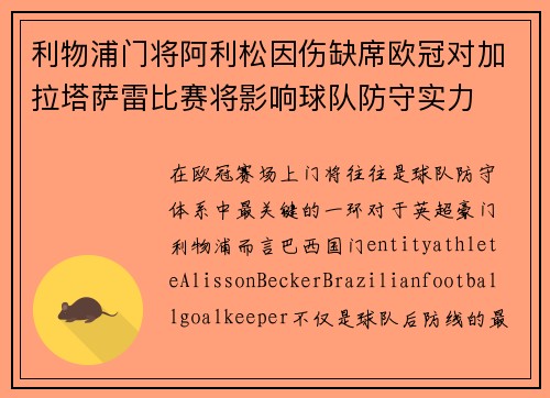 利物浦门将阿利松因伤缺席欧冠对加拉塔萨雷比赛将影响球队防守实力 利物浦门将阿利松因伤缺席欧冠对加拉塔萨雷比赛将影响球队防守实力