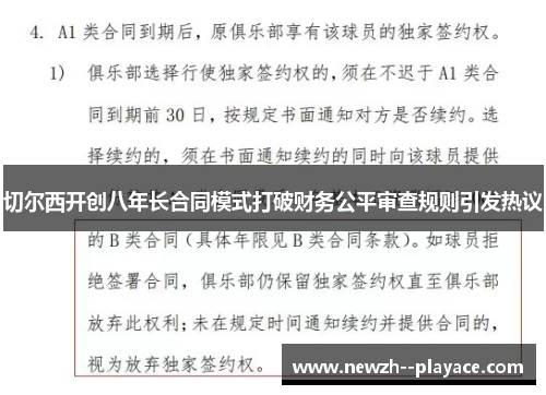 切尔西开创八年长合同模式打破财务公平审查规则引发热议 切尔西开创八年长合同模式打破财务公平审查规则引发热议