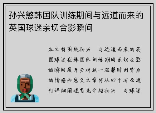 孙兴慜韩国队训练期间与远道而来的英国球迷亲切合影瞬间 孙兴慜韩国队训练期间与远道而来的英国球迷亲切合影瞬间