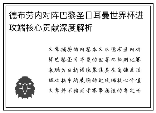 德布劳内对阵巴黎圣日耳曼世界杯进攻端核心贡献深度解析 德布劳内对阵巴黎圣日耳曼世界杯进攻端核心贡献深度解析
