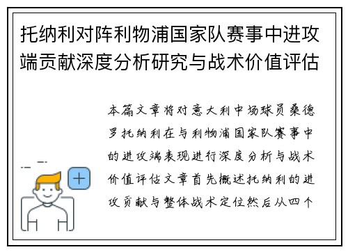 托纳利对阵利物浦国家队赛事中进攻端贡献深度分析研究与战术价值评估 托纳利对阵利物浦国家队赛事中进攻端贡献深度分析研究与战术价值评估
