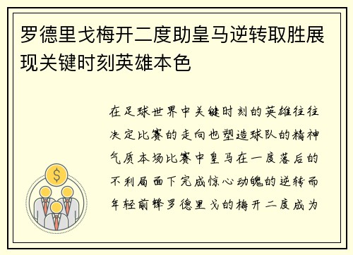 罗德里戈梅开二度助皇马逆转取胜展现关键时刻英雄本色