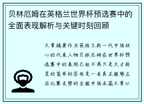 贝林厄姆在英格兰世界杯预选赛中的全面表现解析与关键时刻回顾