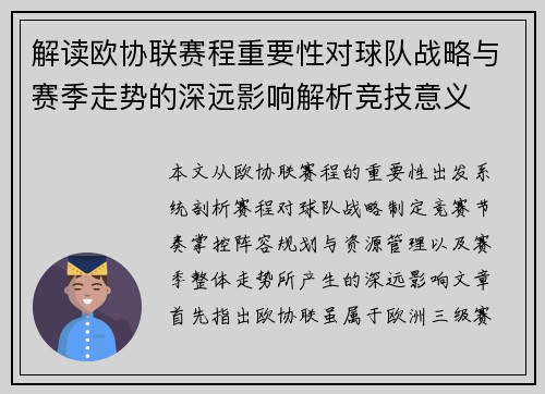 解读欧协联赛程重要性对球队战略与赛季走势的深远影响解析竞技意义 解读欧协联赛程重要性对球队战略与赛季走势的深远影响解析竞技意义