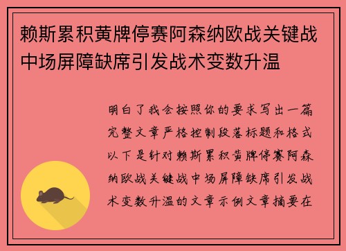 赖斯累积黄牌停赛阿森纳欧战关键战中场屏障缺席引发战术变数升温