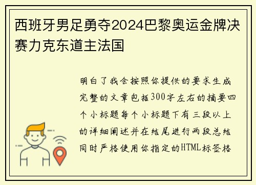 西班牙男足勇夺2024巴黎奥运金牌决赛力克东道主法国 西班牙男足勇夺2024巴黎奥运金牌决赛力克东道主法国