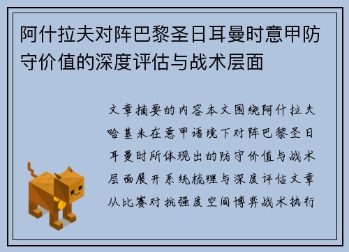 阿什拉夫对阵巴黎圣日耳曼时意甲防守价值的深度评估与战术层面