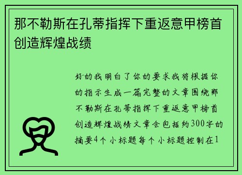 那不勒斯在孔蒂指挥下重返意甲榜首创造辉煌战绩