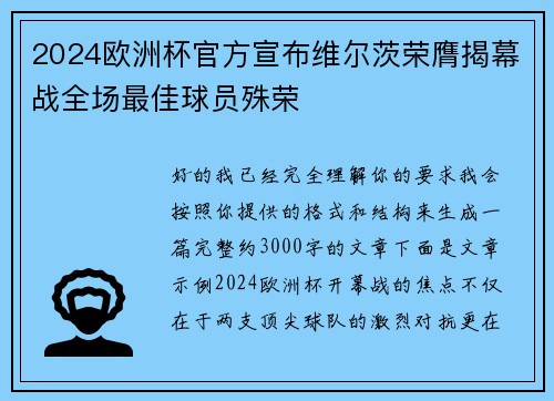 2024欧洲杯官方宣布维尔茨荣膺揭幕战全场最佳球员殊荣