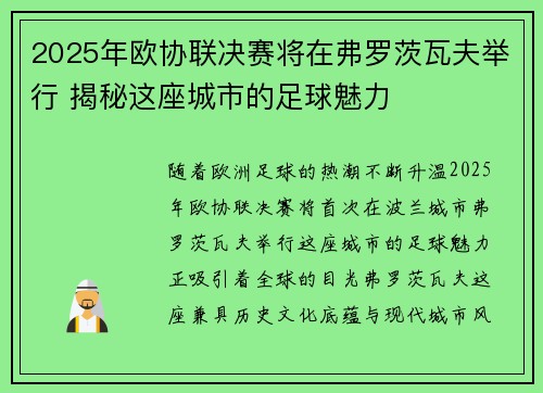 2025年欧协联决赛将在弗罗茨瓦夫举行 揭秘这座城市的足球魅力