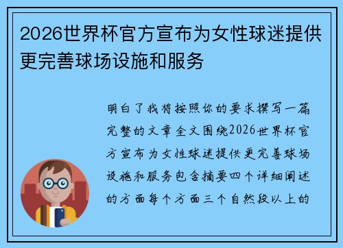 2026世界杯官方宣布为女性球迷提供更完善球场设施和服务 2026世界杯官方宣布为女性球迷提供更完善球场设施和服务