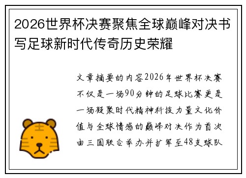 2026世界杯决赛聚焦全球巅峰对决书写足球新时代传奇历史荣耀 2026世界杯决赛聚焦全球巅峰对决书写足球新时代传奇历史荣耀