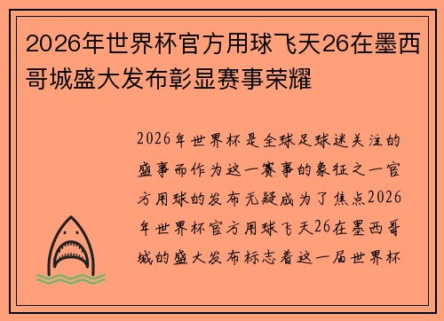 2026年世界杯官方用球飞天26在墨西哥城盛大发布彰显赛事荣耀 2026年世界杯官方用球飞天26在墨西哥城盛大发布彰显赛事荣耀