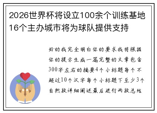 2026世界杯将设立100余个训练基地 16个主办城市将为球队提供支持 2026世界杯将设立100余个训练基地 16个主办城市将为球队提供支持