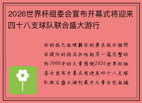 2026世界杯组委会宣布开幕式将迎来四十八支球队联合盛大游行