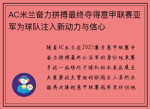 AC米兰奋力拼搏最终夺得意甲联赛亚军为球队注入新动力与信心
