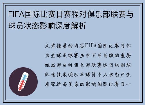 FIFA国际比赛日赛程对俱乐部联赛与球员状态影响深度解析
