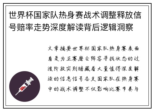 世界杯国家队热身赛战术调整释放信号赔率走势深度解读背后逻辑洞察 世界杯国家队热身赛战术调整释放信号赔率走势深度解读背后逻辑洞察