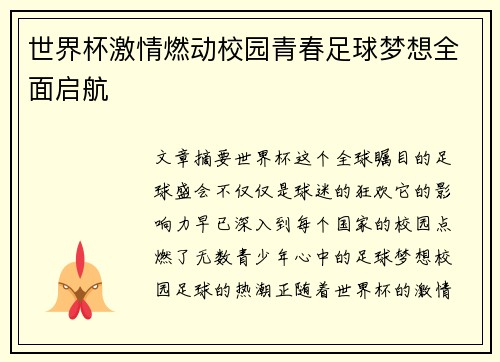 世界杯激情燃动校园青春足球梦想全面启航 世界杯激情燃动校园青春足球梦想全面启航