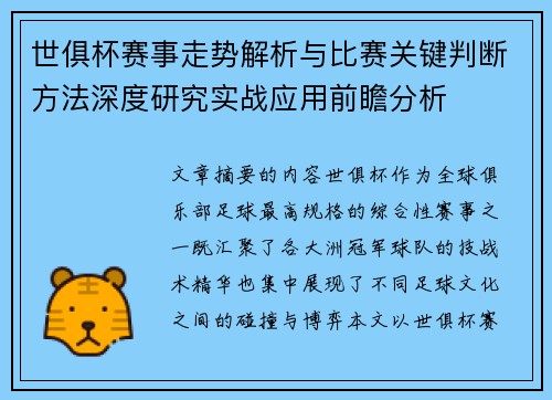 世俱杯赛事走势解析与比赛关键判断方法深度研究实战应用前瞻分析