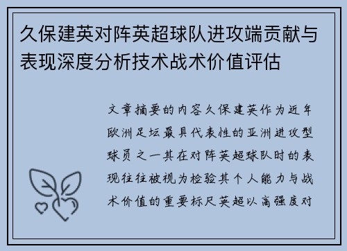久保建英对阵英超球队进攻端贡献与表现深度分析技术战术价值评估 久保建英对阵英超球队进攻端贡献与表现深度分析技术战术价值评估