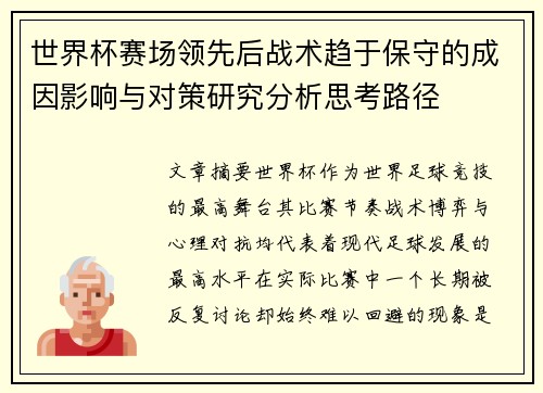 世界杯赛场领先后战术趋于保守的成因影响与对策研究分析思考路径