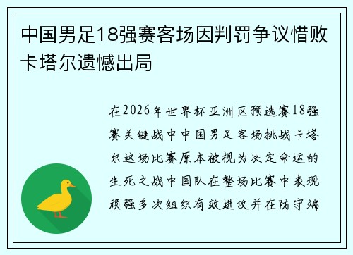 中国男足18强赛客场因判罚争议惜败卡塔尔遗憾出局 中国男足18强赛客场因判罚争议惜败卡塔尔遗憾出局