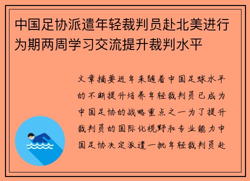 中国足协派遣年轻裁判员赴北美进行为期两周学习交流提升裁判水平