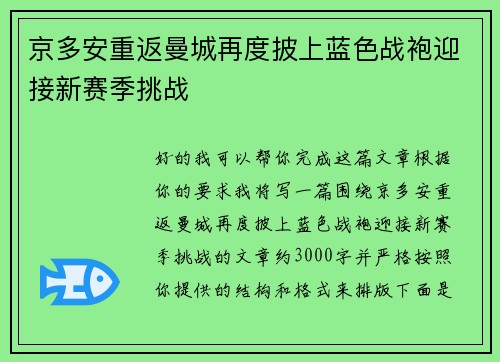 京多安重返曼城再度披上蓝色战袍迎接新赛季挑战 京多安重返曼城再度披上蓝色战袍迎接新赛季挑战