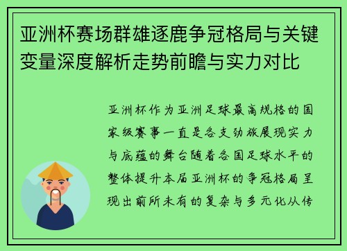 亚洲杯赛场群雄逐鹿争冠格局与关键变量深度解析走势前瞻与实力对比