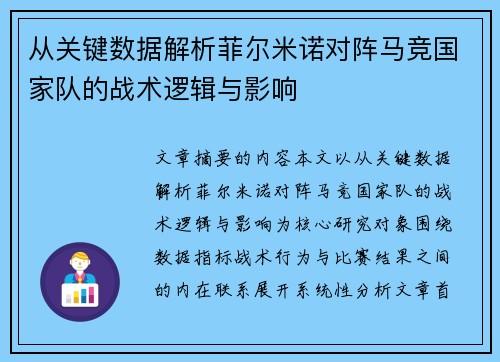 从关键数据解析菲尔米诺对阵马竞国家队的战术逻辑与影响