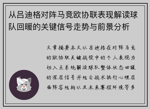 从吕迪格对阵马竞欧协联表现解读球队回暖的关键信号走势与前景分析 从吕迪格对阵马竞欧协联表现解读球队回暖的关键信号走势与前景分析