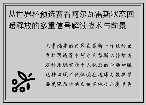 从世界杯预选赛看阿尔瓦雷斯状态回暖释放的多重信号解读战术与前景 从世界杯预选赛看阿尔瓦雷斯状态回暖释放的多重信号解读战术与前景