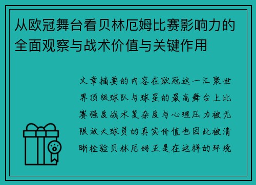 从欧冠舞台看贝林厄姆比赛影响力的全面观察与战术价值与关键作用 从欧冠舞台看贝林厄姆比赛影响力的全面观察与战术价值与关键作用