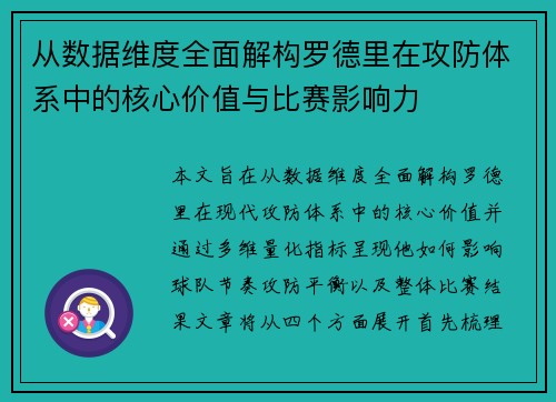 从数据维度全面解构罗德里在攻防体系中的核心价值与比赛影响力