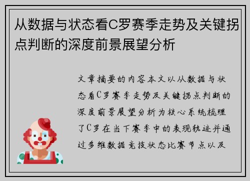 从数据与状态看C罗赛季走势及关键拐点判断的深度前景展望分析 从数据与状态看C罗赛季走势及关键拐点判断的深度前景展望分析