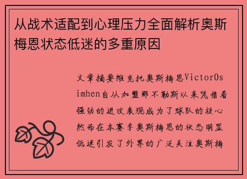 从战术适配到心理压力全面解析奥斯梅恩状态低迷的多重原因 从战术适配到心理压力全面解析奥斯梅恩状态低迷的多重原因