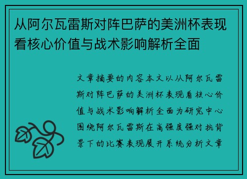 从阿尔瓦雷斯对阵巴萨的美洲杯表现看核心价值与战术影响解析全面 从阿尔瓦雷斯对阵巴萨的美洲杯表现看核心价值与战术影响解析全面