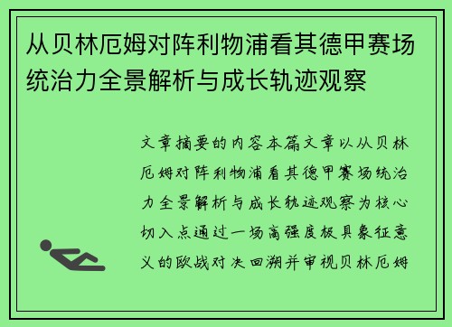 从贝林厄姆对阵利物浦看其德甲赛场统治力全景解析与成长轨迹观察 从贝林厄姆对阵利物浦看其德甲赛场统治力全景解析与成长轨迹观察